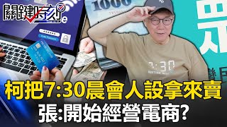 就是不賣褲子！柯文哲把「7：30晨會人設」拿來賣 張：網紅正途，開始經營電商！？【關鍵時刻】20240401-2 劉寶傑 張禹宣 黃世聰 吳子嘉 林裕豐