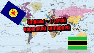 Страны которые просуществовали не долго