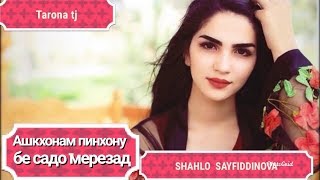 Ашкхоям пинхону бе садо мерезад Шахло Сайфуддинова