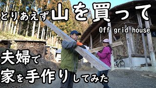 「DIY］（総集編）山林を購入し 夫婦で 家を 伐採からセルフビルドしてみた（約40分版） / Off-Grid House built by couple