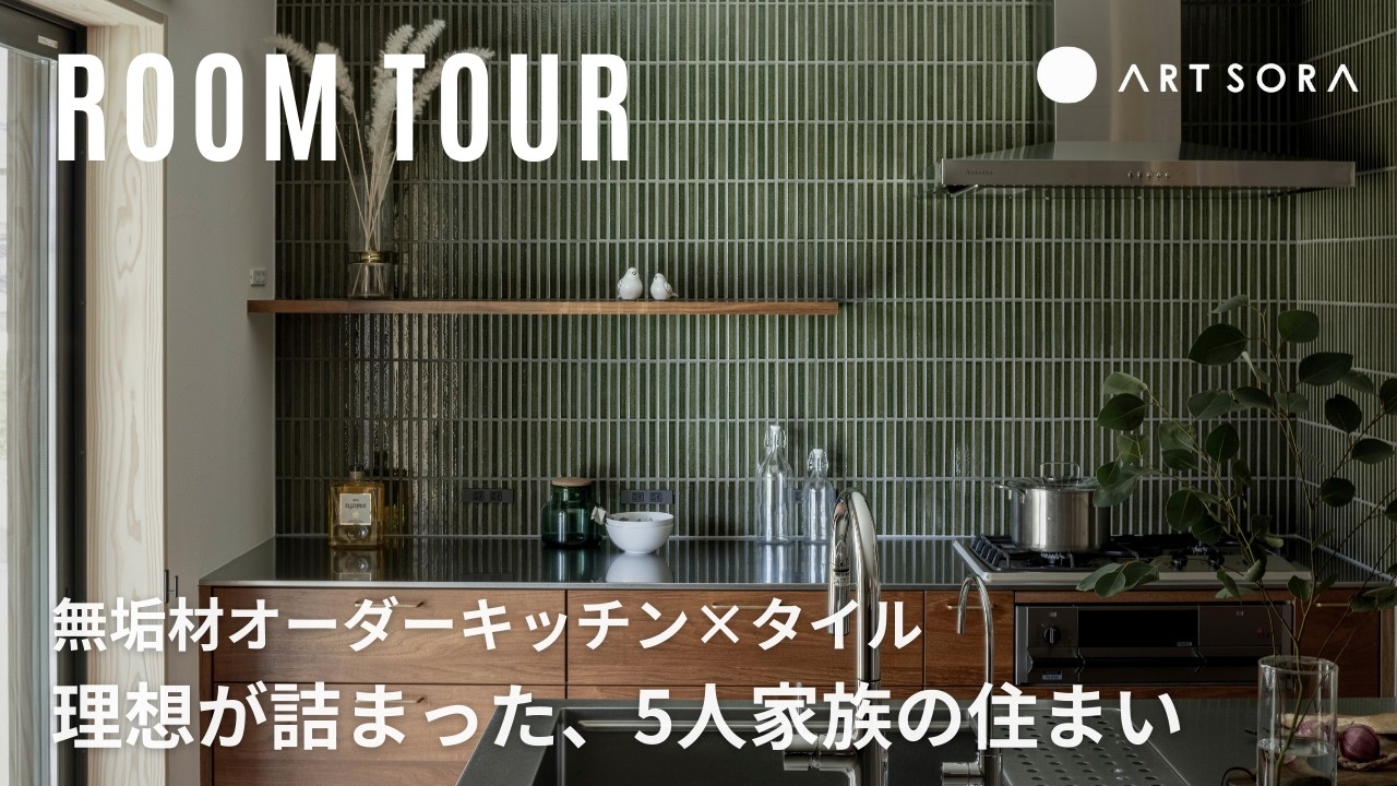 【ルームツアー】5人家族＋わんちゃんと暮らす家
