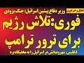 فوری تلاش رژیم برای ترور ترامپ ثابت شد ترامپ تهدید کرد انگلیس شهروندانش در اسرائیل را به پناهگاه برد