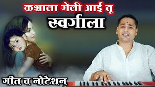 Kashala Geli Aai Tu Swargala | Why did you go to heaven? Soulful lyrics