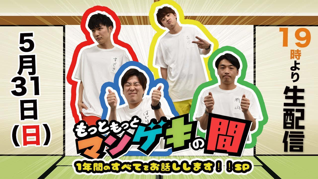 「もっともっとマンゲキの間」～1年間のすべてをお話ししますSP～特別生配信！！