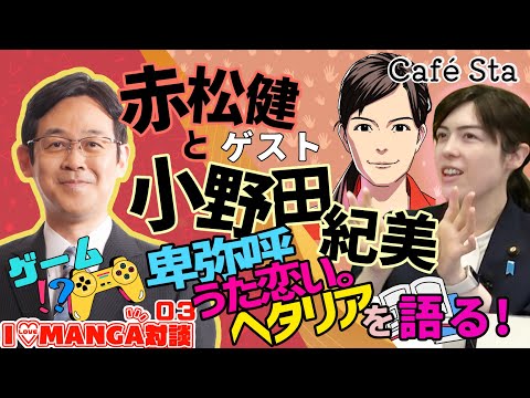 【CafeSta】I LOVE MANGA対談 03 ゲスト:小野田紀美 参議院議員、司会:赤松健 参議院議員(2023.12.1)