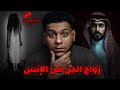 شاب تزوج من جنية في البر قصة رعب حقيقية عن زواج الجن من الانس شاب تزوج من جنية في البر قصة رعب حقيقية عن زواج الجن من الانس