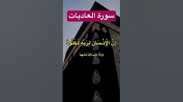 سورة العاديات surah Al-Adiyat #سوره #quran#قرآن#الله #قرائت