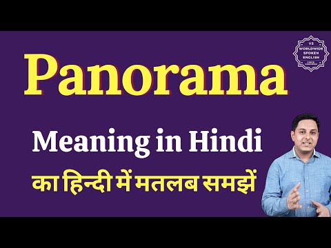 वीडियो: पैनोरमा क्या है? शब्द का अर्थ