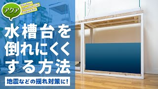 地震対策に！水槽台を倒れにくくする方法 #アクアリウム