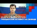 Гражданский активист на свободе. Марк Гальперин