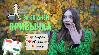 Я бегала 30 дней подряд? / Месяц бега, Bullet Journal, свидание в кино и осенние настроение