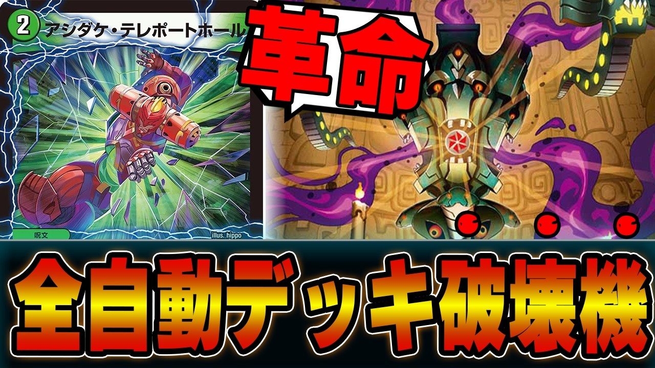 【絶望】動き出したら止まらない！？「アシダケ・テレポートホール」登場で最速３キルループ出来る件ｗｗイミッシュループ【デュエマ】