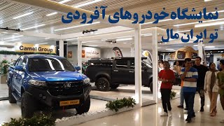 ولاگ، روز آخر نمایشگاه خودرو های آفرودی در ایران مال ۲۲ مرداد ۱۴۰۲