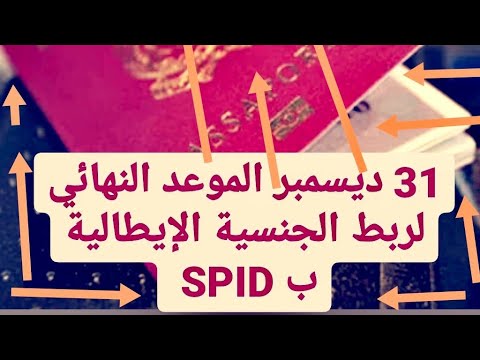 فيديو عاجل لربط الجنسية الإيطالية ب SPID قبل 31 ديسمبر