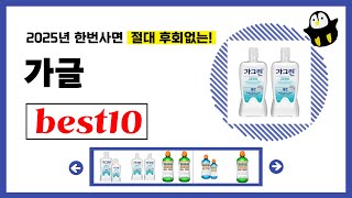 가글 추천! 2025년 품절되기전에 챙겨가세요! 역대급 가성비 인기상품TOP10