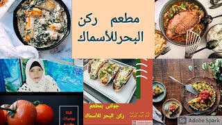 #جوله_ فى احلى مطعم اسماك بحريه اسكندرانى #مطعم ركن البحرMy visit to a fish restaurant