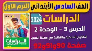 حل صفحه 90-92 الاضواء الدرس 3 الاقاليم المناخية والنباتية في وطننا العربى دراسات الصف السادس ترم اول