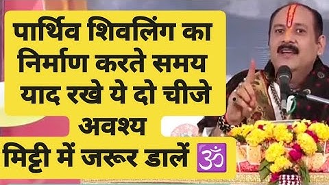 पार्थिव शिवलिंग के निर्माण के लिए मिट्टी में ये दो चीजे जरुर मिलाए || प्रदीप मिश्रा जी ||