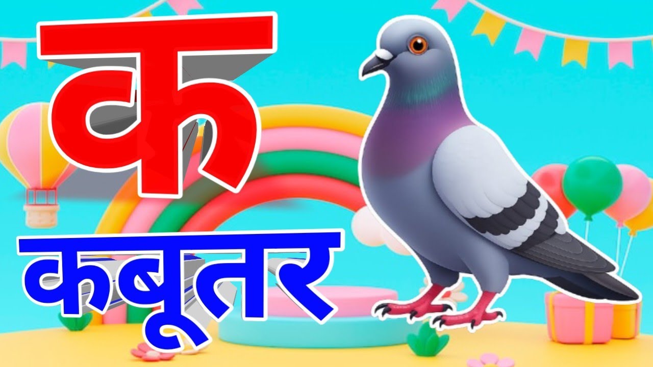 हिंदी वर्णमाला (Hindi Varnamala), अ से अनार (A se Anar), क ख ग  Kids Education, Learning Hindi for
