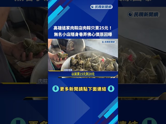 "25元肉粽"隱身民宅 傳統好味道低調走過40年頭－民視新聞