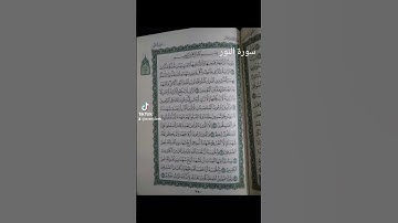 تلاوة عطرة لما يتيسر من سورة النور بصوت الشيخ د. ماهر المعيقلي #القرآن_الكريم #تيك_توك #اكسبلور