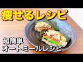 【痩せるレシピ】おにぎらずシリーズ！握らなくていい超簡単オートミールレシピ！