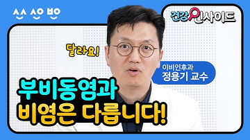 [건강 인사이드] 부비동염과 비염은 다릅니다!