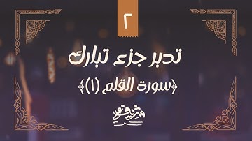 ٢- سورة القلم (١) - مقدمة - تدبر جزء تبارك - شريف علي