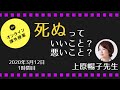 休校中限定！オンライン課外授業㉓死ぬっていいこと？悪いこと？ 上原暢子先生 2020.3.12