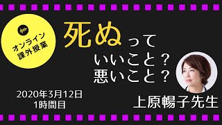 休校中限定！オンライン課外授業㉓死ぬっていいこと？悪いこと？ 上原暢子先生 2020.3.12