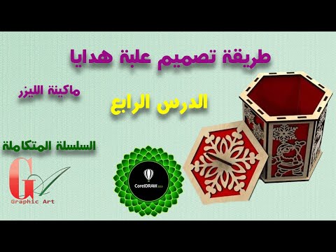 الدرس الرابع تصميم علبة هدايا دائرية لماكينة الليزر