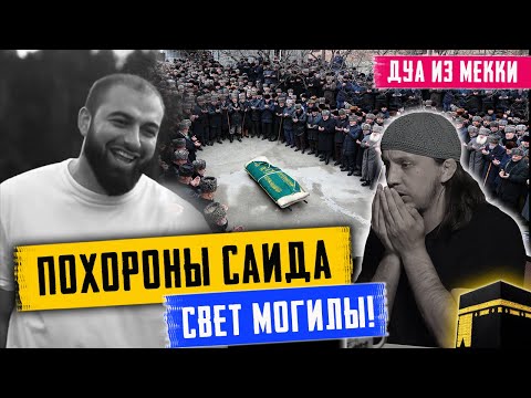 Похороны Саида Губденского СВЕТ МОГИЛЫ! Дуа из Мекки за Саида! | Исмаиль Абу Мухаммад
