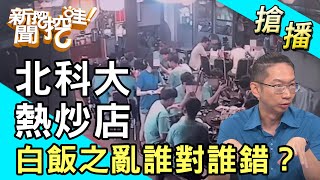 【搶播】白飯之亂吵不停 到底誰對誰錯