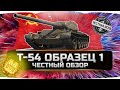 🔥Т-54 ПЕРВЫЙ ОБРАЗЕЦ!!! ✮ ВСЯ ПРАВДА! ✮ World of Tanks