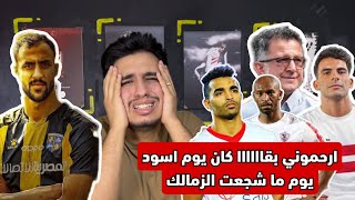 جنون مشجع زمالكاوي بعد تعادل الزمالك مع المقاولون للمرة التانية في الدوري | كان يوم اسود لما شجعتكم