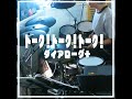 ダイアローグ+ トーク!トーク!トーク! drum cover