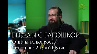 Беседы с батюшкой, 06.03.2024 г.