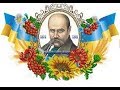 Слухайте безсмертний голос Кобзаря