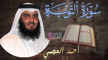سورة التوبة 🔹بصوت الشيخ أحمد العجمي | Surah At-Tawbah🔹 | Ahmad Al-Ajmi | تلاوة خاشعة  
