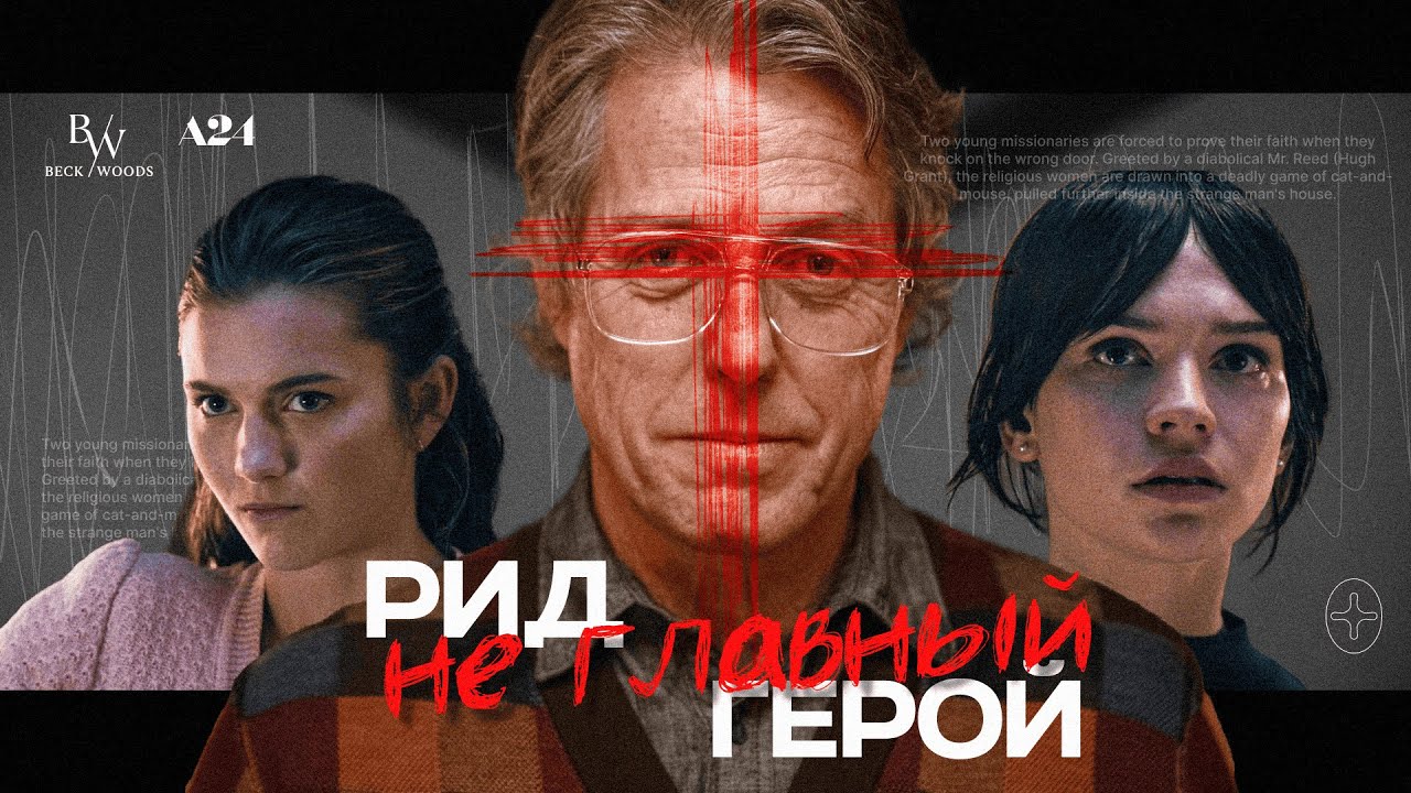 ЕРЕТИК: проходной хоррор или философская драма? Смысл, подтекст, значение концовки