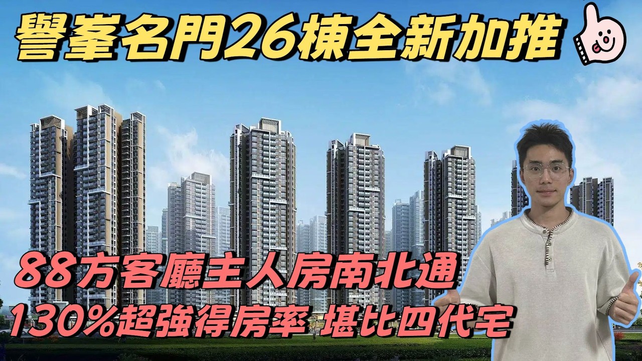 中山樓盤 | [譽峯名門]|  “偷”面積之王重磅加推！| 88方低門檻就可以上車，主人房客廳兩個南北通！| 斷貨王超強實用性 | 位置靚，戶型方正，配套成熟 | #香港 #澳門 #珠海 #中山
