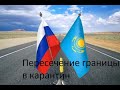 Пересечение границы Казахстана с Россией в карантин, июль 2020 год.