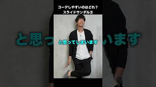【メンズサンダル】このサンダルがコスパ最強で最もコーデしやすかった#shorts