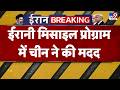 Iran- Israel War: ईरानी Missile Program में चीन ने की मदद | China | Trump | Xi Jinping