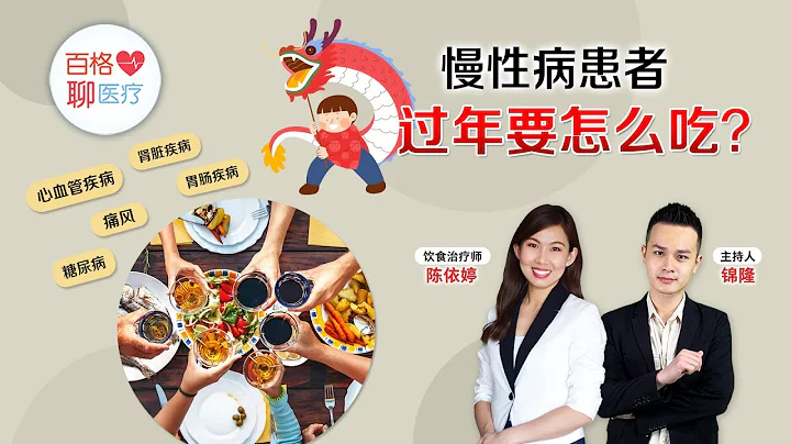 百格聊医疗 | 慢性病患者过年要怎么吃？ - 天天要闻