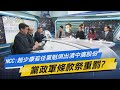 少康開講│NCC:趙少康若任黨魁須出清中廣股份 黨政軍條款祭重罰?