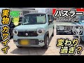 【スズキ・ハスラー】BIGマイナーチェンジ！鬼・爆売れ確定！