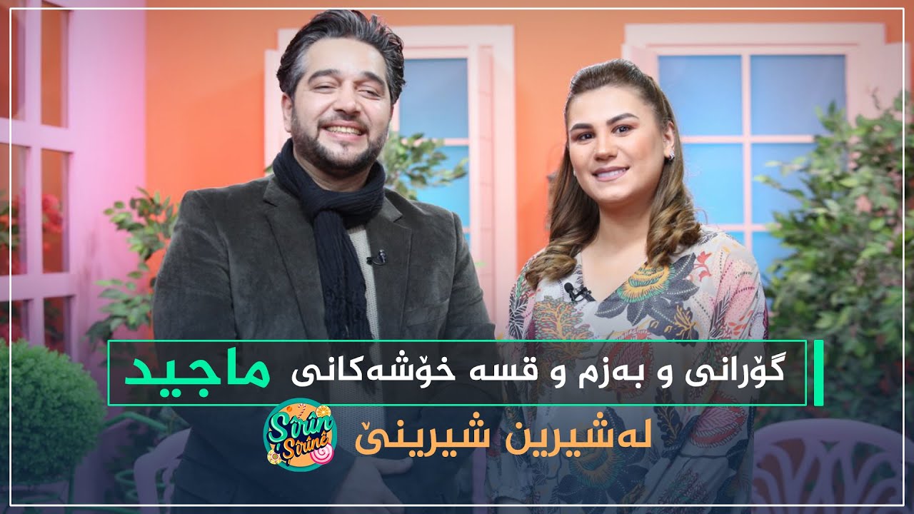 زۆر خۆش و تایبەتە.. تەواوی پرۆگرامی شیرین شیرینێ لەگەڵ ماجید