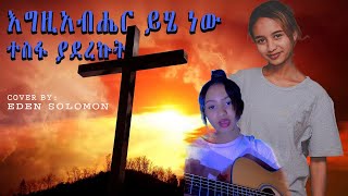 እግዚአብሔር ይሄ ነው ተስፋ ያደረኩት EDEN SOLOMON COVER