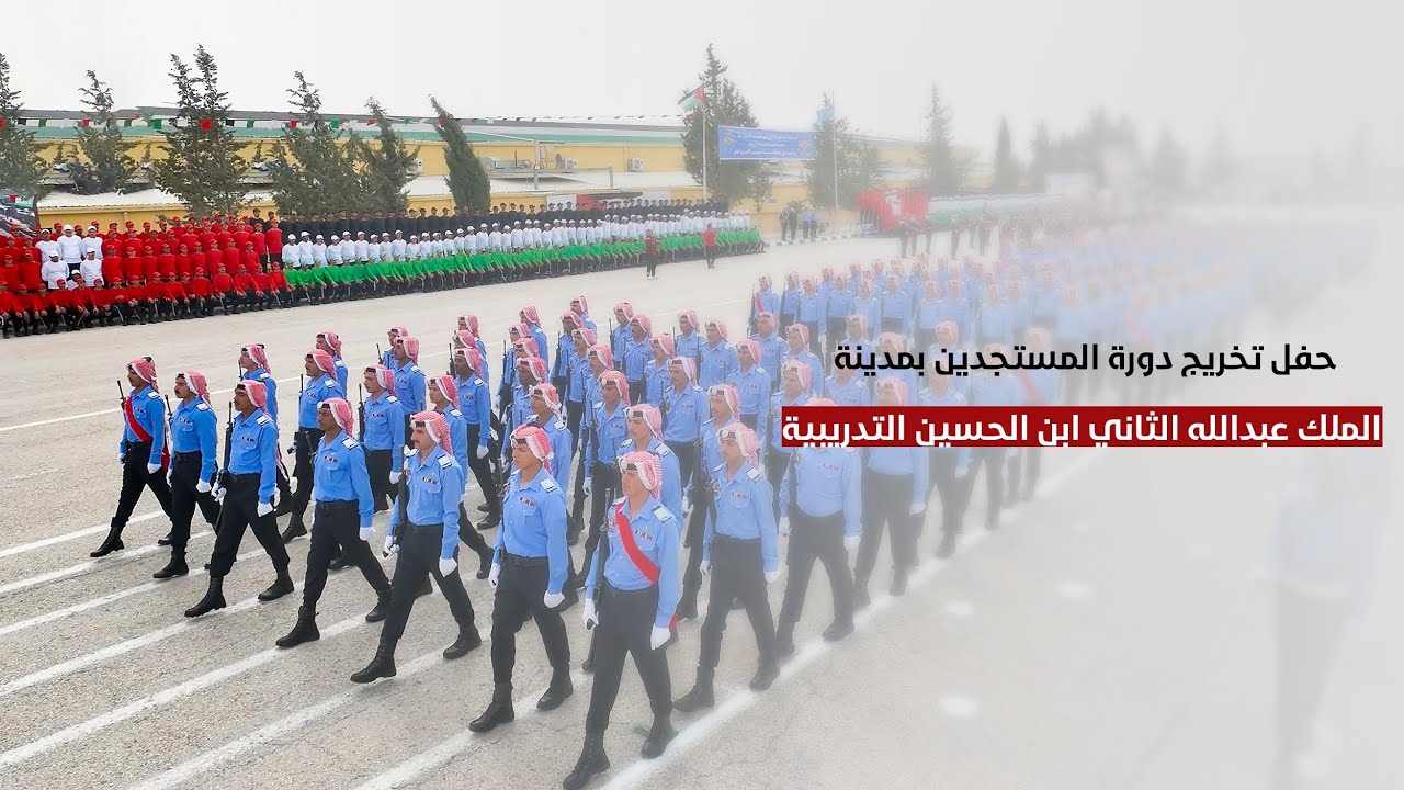 حفل تخريج المستجدين بمدينة الملك عبدالله الثاني ابن الحسين التدريبية - الموقر